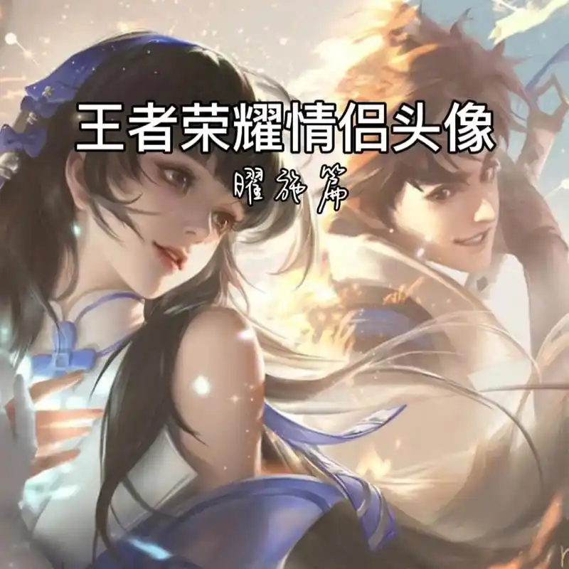 王者情头.#优质头像 #情侣头像#曜施#曜#西施 - 抖音