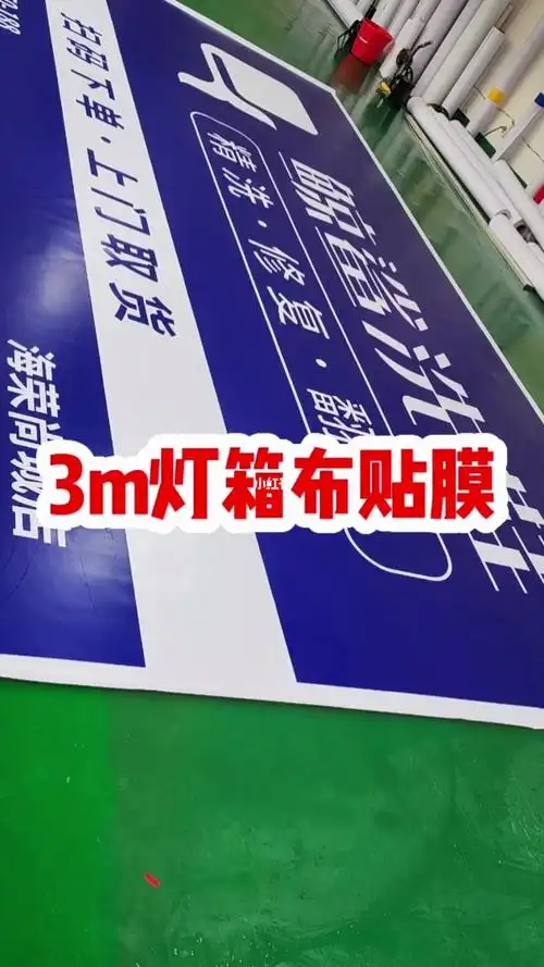 3m灯箱布贴膜门头招牌门头招牌