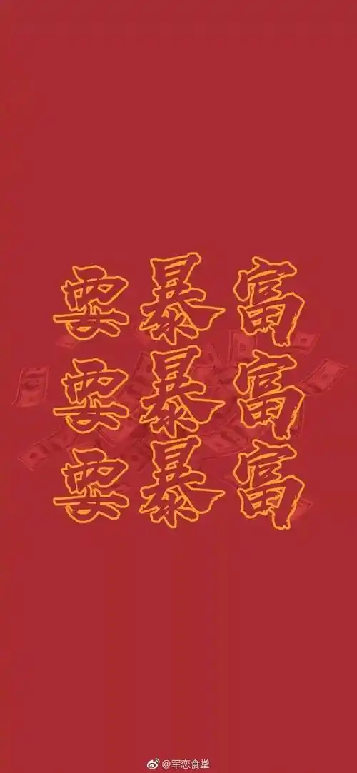 暴富暴瘦壁纸