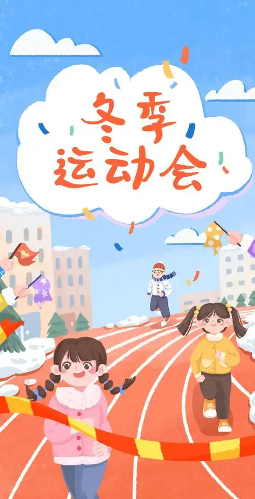 h5翻页卡通幼儿园冬季运动会邀请函插画