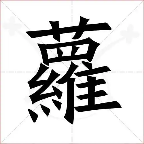 萝字的楷书繁体写法