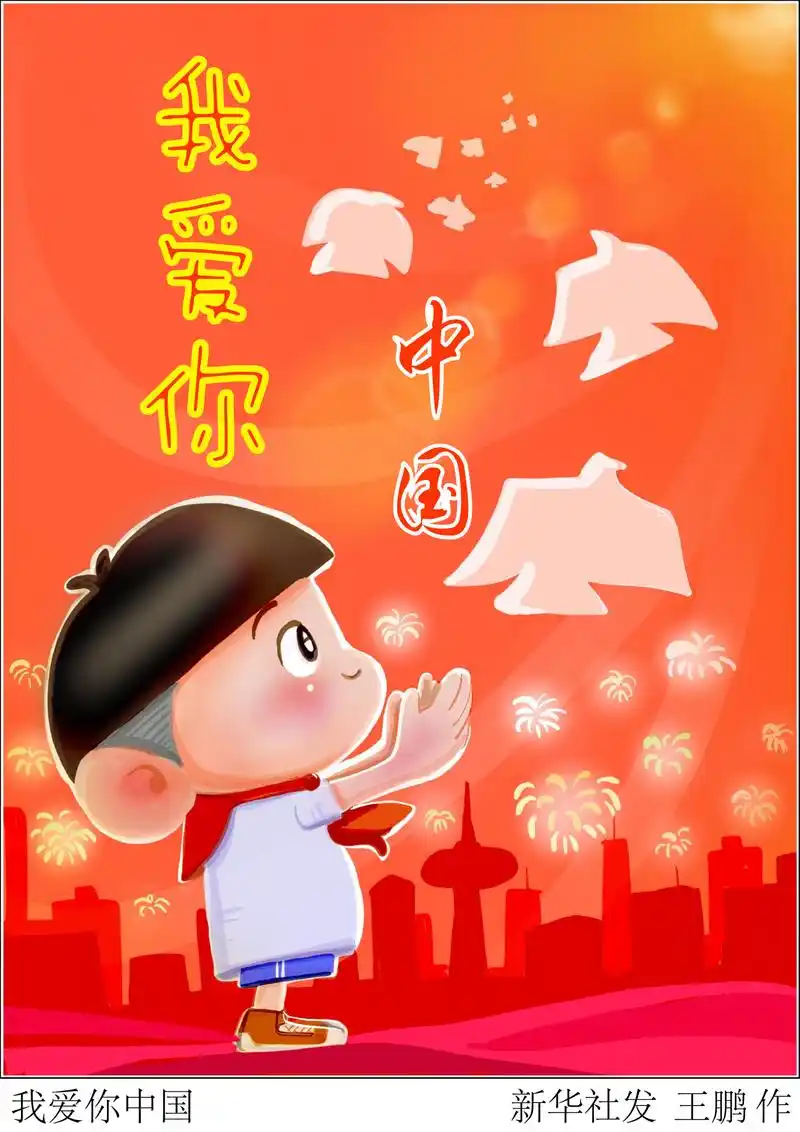 (图表·插画)「国庆70周年」我爱你中国
