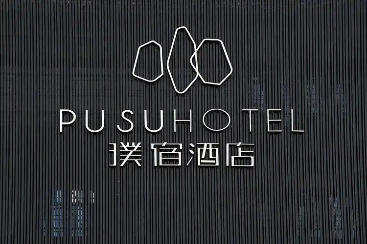 璞宿酒店标识工艺应用choice晨恩标局