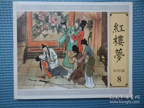 连环画《红楼梦》:(8) 大图大字