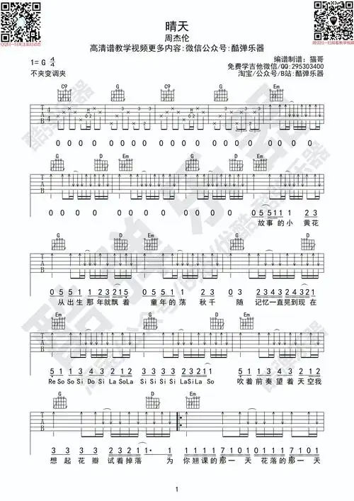 周杰伦–晴天周杰伦原版吉他谱酷弹乐器吉他谱