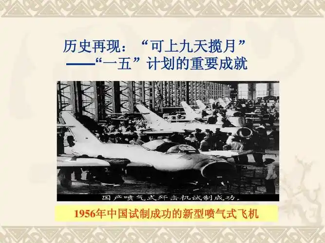的曲折发展ppt 历史再现:"可上九天揽月" ——"一五"计划的重要成就