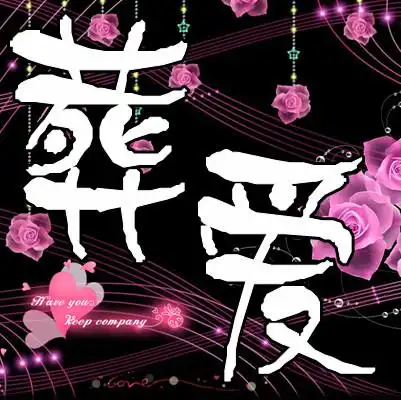 求一个文字头像 内容要 【葬爱】 谢谢