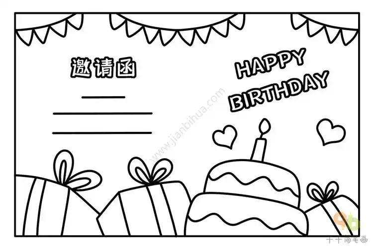 快乐的生日邀请函简笔画