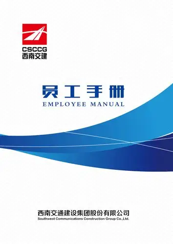 20170707-员工手册[西南交建].jpg