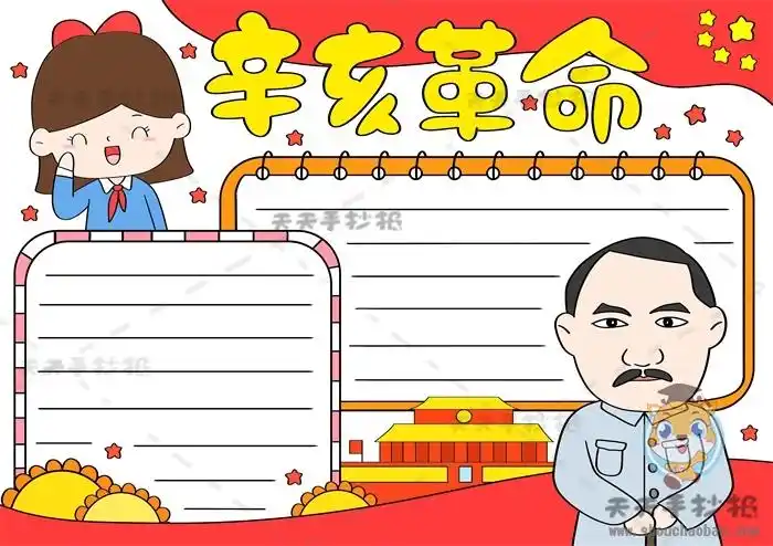 辛亥革命手抄报一等奖模板,辛亥革命100周年手抄报素材手绘