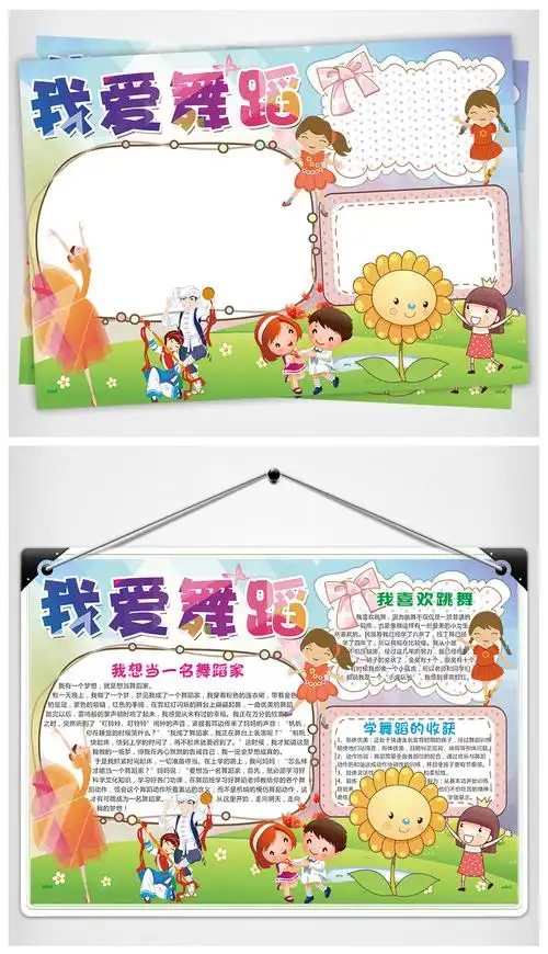 您当前访问作品主题是我爱跳舞小报舞蹈家梦想手抄报电子小报,编号是