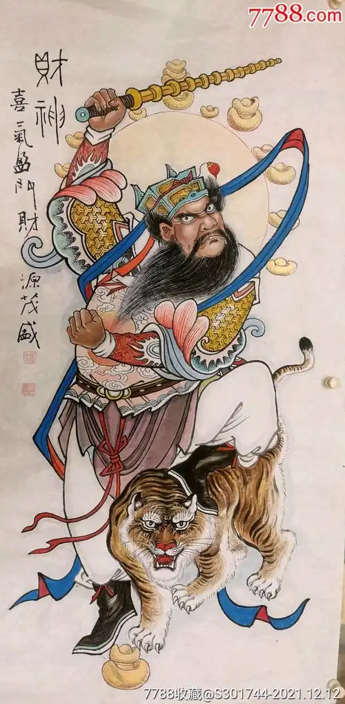 财神赵公明严金火画