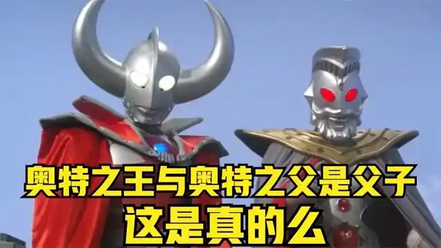 奥特之王与奥特之父到底是什么关系他们真的是父子么