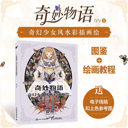 奇妙物语 奇幻少女风水彩插画绘