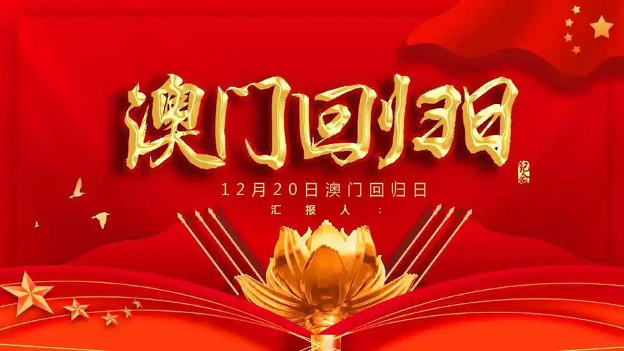 澳门回归纪念介绍ppt模板