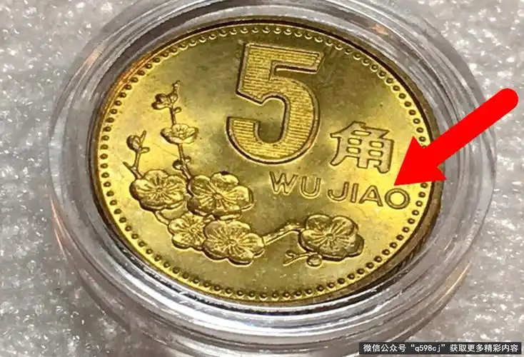 梅花5角硬币值多少钱1枚能卖9000元谁有能力找到