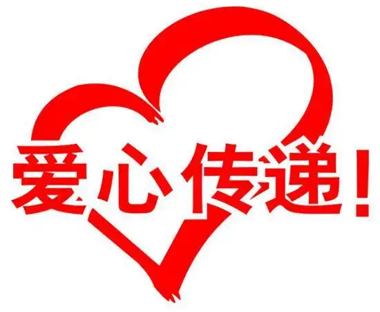 爱心捐助