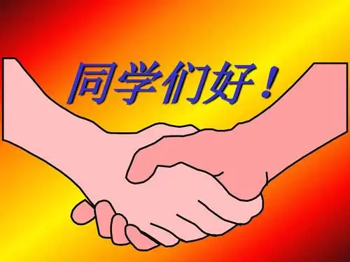 同学们好! 同学们好!