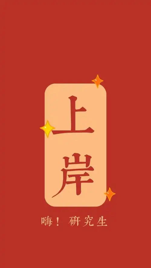 2021最后一天送你10张上岸壁纸