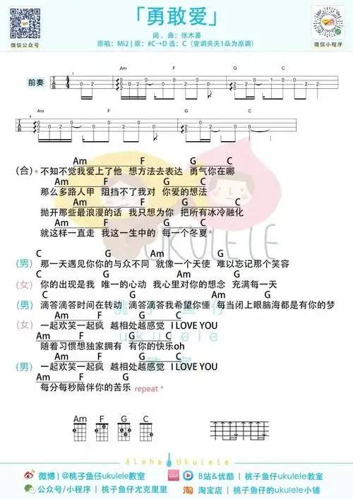 勇敢爱尤克里里弹唱谱mi2