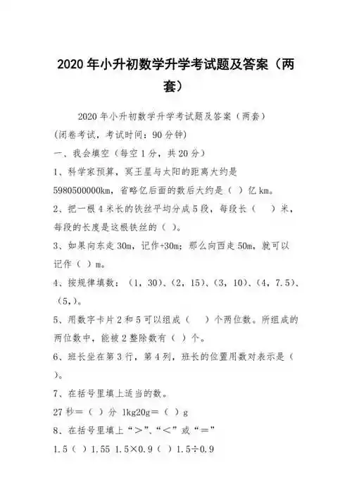 2020年小升初数学升学考试题及答案(两套)