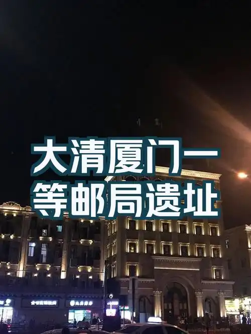 全网最全大清厦门一等邮局遗址打卡指南来了