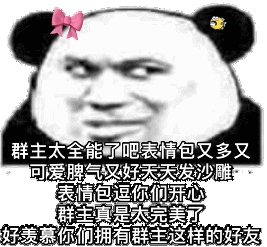 群主太全能了吧表情包又多又可爱脾气又好 群主真是太完美了 好羡慕