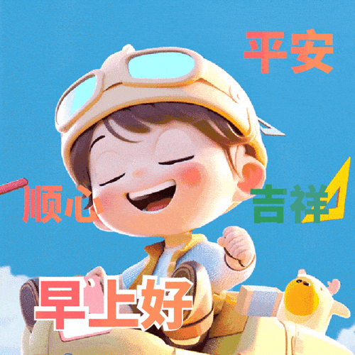 早上好动图表情大全,群发漂亮的早上好动图表情包