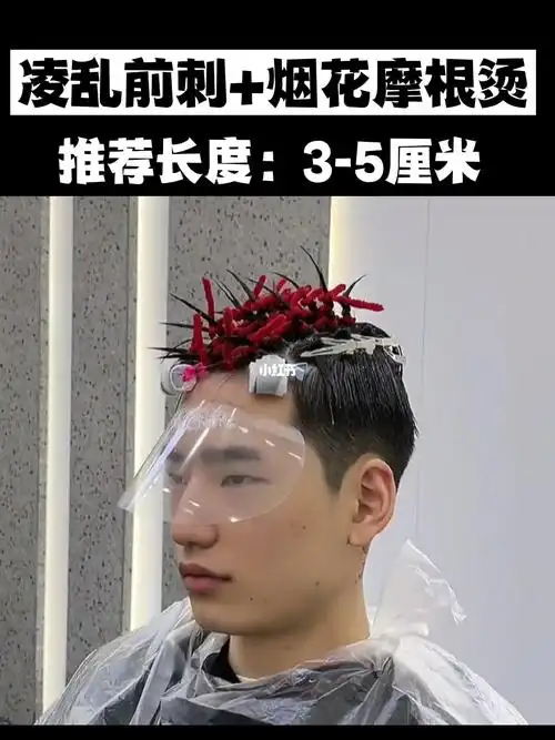 男士头发3到5厘米发型推荐