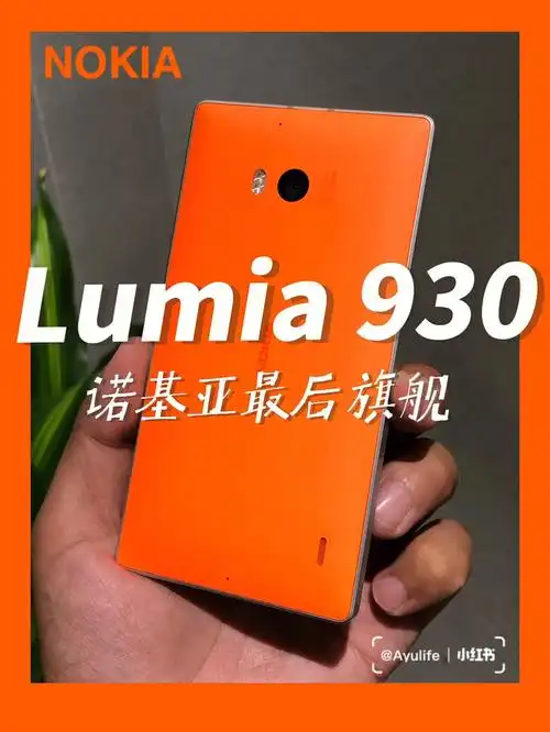 诺基亚lumia930我的多彩家族新添一员
