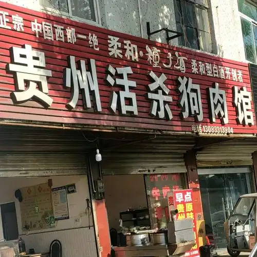 贵州活杀狗肉馆
