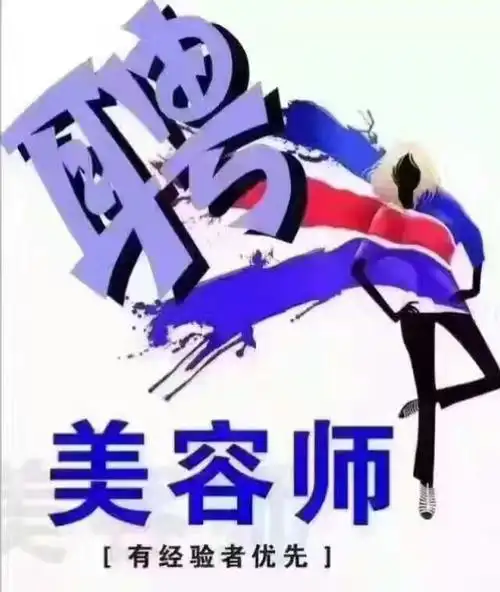 招聘美容师3名,学徒若干