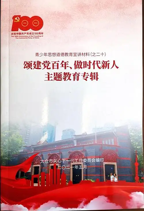 太仓市关工委组织编写颂建党百年做时代新人主题教育学习党史讲课辅导