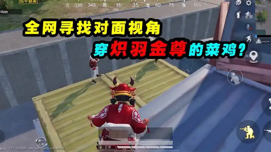 和平精英│身穿炽羽金尊的菜鸡!全网寻找对面视角!