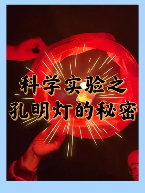 科学实验之孔明灯的秘密