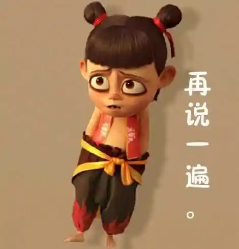 再说一遍哪吒之魔童降世斗图表情包-表情ciohch-爱斗图