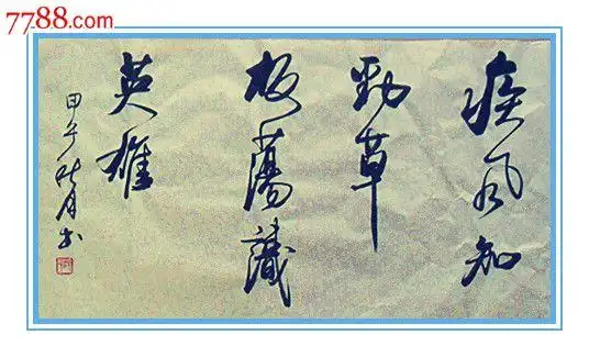 疾风知劲草板荡识英雄