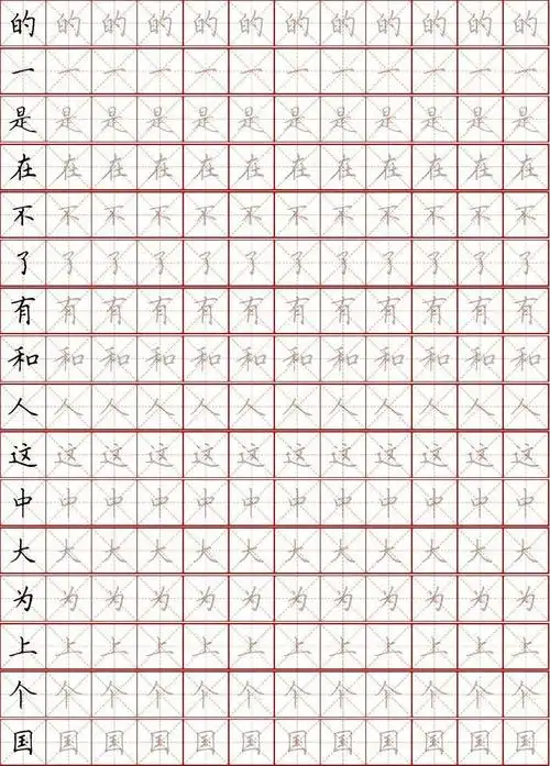 我的字帖-田英章楷书-中国常用汉字3000字