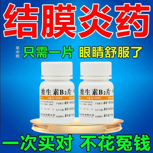 结膜炎眼睛痒眼干眼屎多有异物感磨眼睛眼睛红肿疼痛红血丝口服药