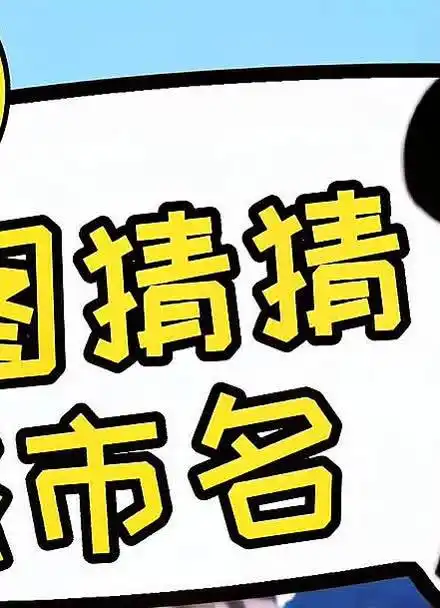 看图猜猜城市名第二波来了,第六个你猜对了吗?