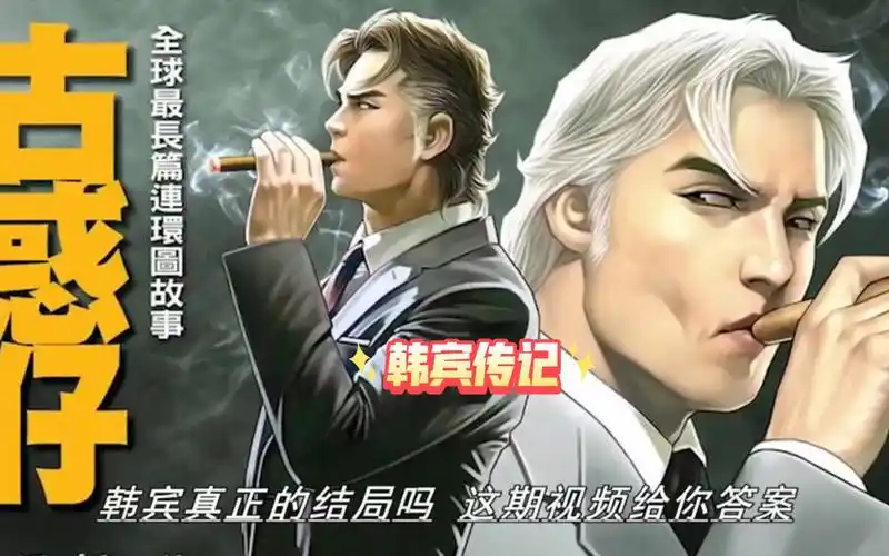 古惑仔漫画洪兴社十二话事人之一宾尼虎韩宾人物传!