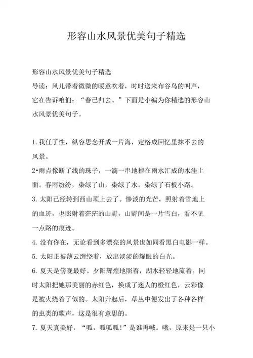 形容山水风景优美句子精选