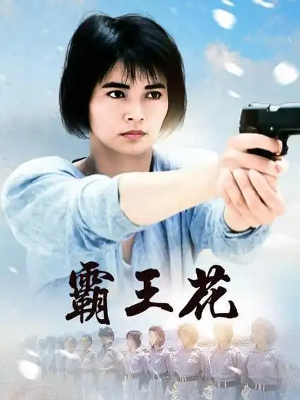 《霸王花》正片—中国香港—电影—优酷网,视频高清在线观看—又名