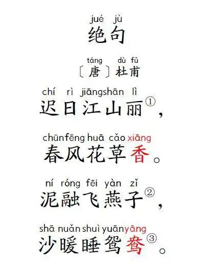 小学生必背古诗75首:27,《绝句(迟日江山丽)》唐杜甫