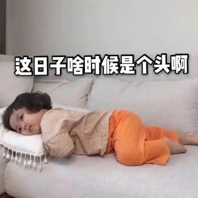 这是你现在的状态吗 #一张图片表达你的精神状态 在家太无聊 - 抖音