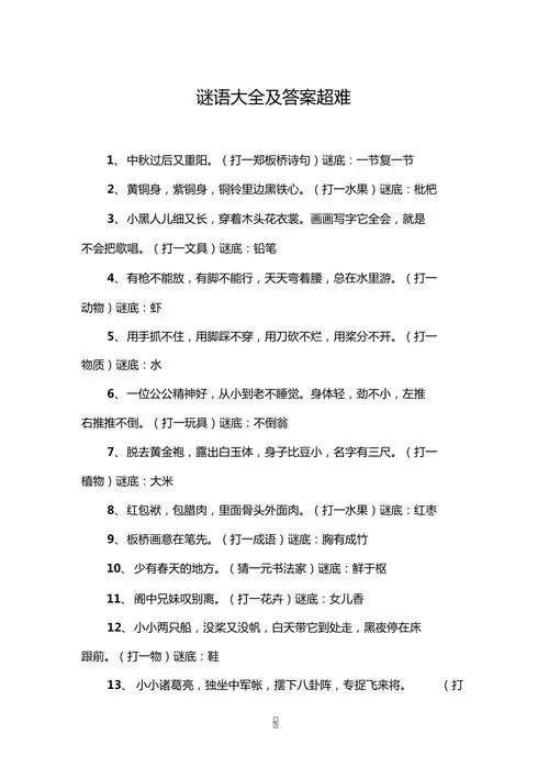 谜语大全及答案超难