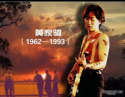 黄家驹