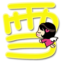 谁有带"雪"字的图片,炫舞戒指自定义用的,背景透明