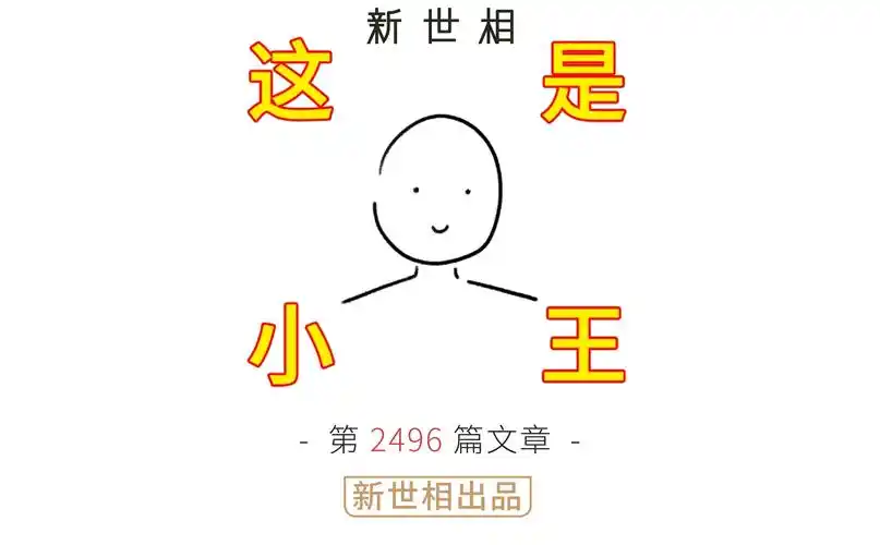 5分钟刷完小王这一生