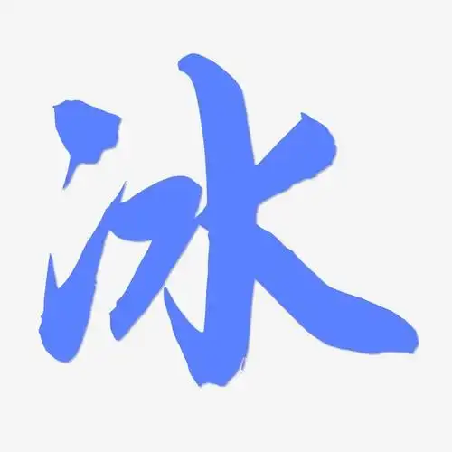 冰-飞墨手书艺术字图片